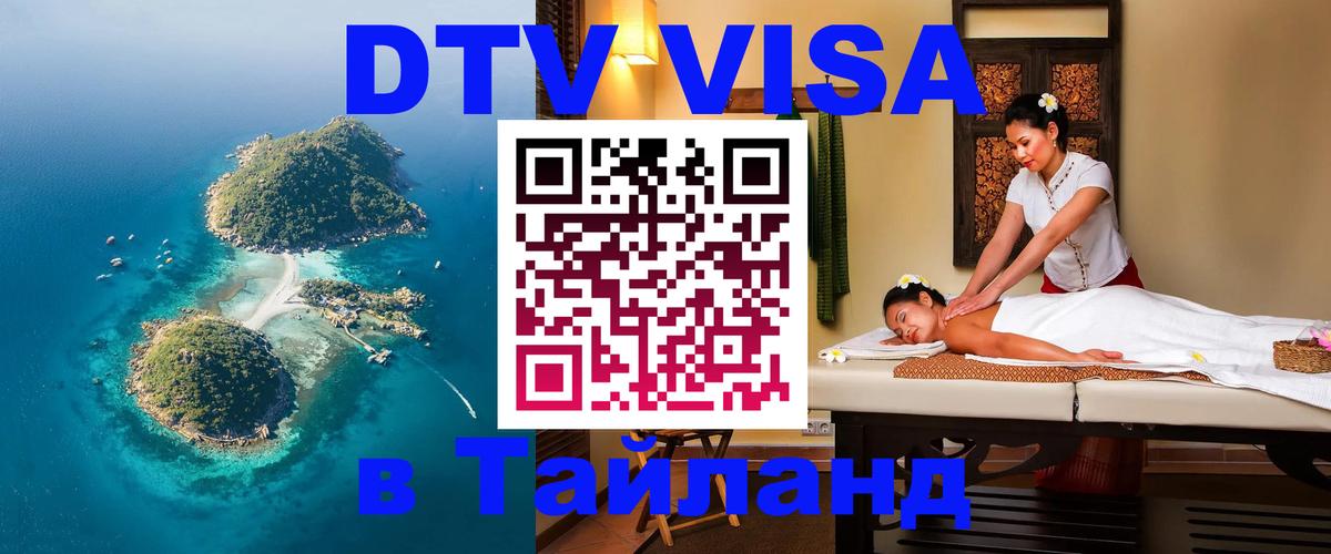 Как сделать DTV визу в Тайланд Сургут 