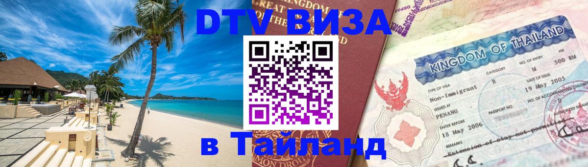 Купить DTV визу в Таиланд 